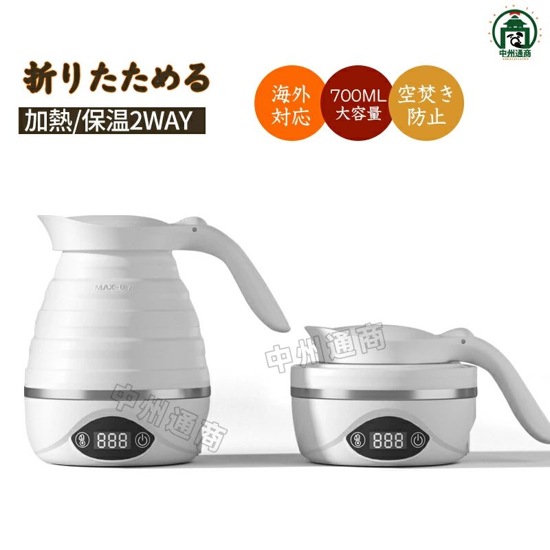 【製品特徴】 ・折りたたむと約3分の2のサイズになりコンパクト・約60度保温や85℃以下で再加熱されるダブル保温機能・スイッチ切替で90～240Vの電圧に対応、世界中で使える・容量0.7Lで1～2人利用にちょうど良いサイズ・蒸発し中のお湯が無くなっても、空焚きをしないので安心 【定格容量】 (約)0.7L 【電源コード】 長(約)70cm 【寸法】 （約）182 × 180mm ※使用時130 × 95mm ※収納時 【重量】 （約）0.7kg※電気コード含む