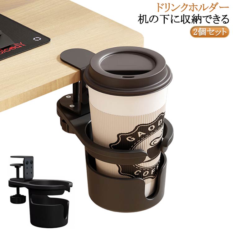 2個セット！ドリンクホルダー 机の下に収納できる 机の下にすっきりと収納できる便利なアイテムです。 様々なカップに対応しており、オフィスや自宅での使用に最適です。 取り付けは簡単で、しっかりと固定されるため、飲み物を安全に保持します。 また、排水口付きで、万が一の液体のこぼれも安心です。 デスク周りを整理整頓し、作業スペースを有効活用するための必須アイテムです。 サイズ 2個セット サイズについての説明 ※実寸はメジャー採寸の為、若干の誤差が生じる場合があります。 素材 pp 色 黒 備考 ●サイズ詳細等の測り方はスタッフ間で統一、徹底はしておりますが、実寸は商品によって若干の誤差(1cm～3cm )がある場合がございますので、予めご了承ください。●製造ロットにより、細部形状の違いや、同色でも色味に多少の誤差が生じます。●パッケージは改良のため予告なく仕様を変更する場合があります。▼商品の色は、撮影時の光や、お客様のモニターの色具合などにより、実際の商品と異なる場合がございます。あらかじめ、ご了承ください。▼生地の特性上、やや匂いが強く感じられるものもございます。数日のご使用や陰干しなどで気になる匂いはほとんど感じられなくなります。▼同じ商品でも生産時期により形やサイズ、カラーに多少の誤差が生じる場合もございます。▼他店舗でも在庫を共有して販売をしている為、受注後欠品となる場合もございます。予め、ご了承お願い申し上げます。▼出荷前に全て検品を行っておりますが、万が一商品に不具合があった場合は、お問い合わせフォームまたはメールよりご連絡頂けます様お願い申し上げます。速やかに対応致しますのでご安心ください。