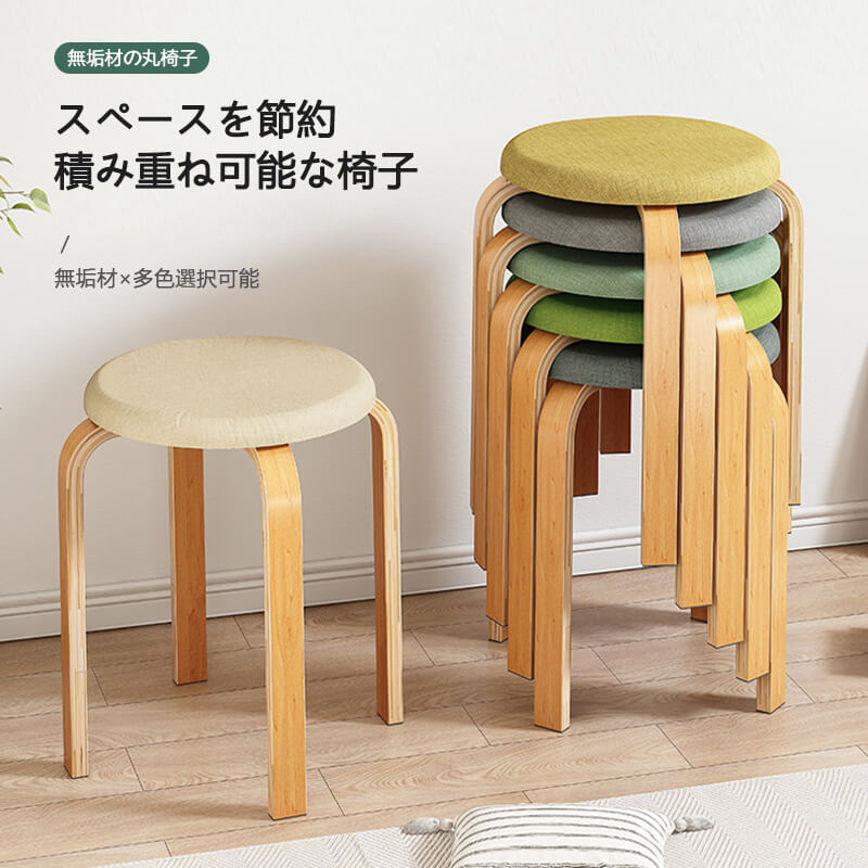 木製スツール スタッキング 積み重ね可能 丸椅子 ?コンパクト丸イス コットンリネン さわやかで通気性があり、手触りが快適 防水、汚れ