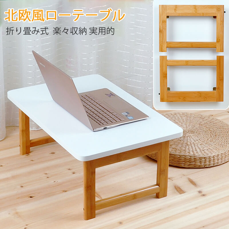北欧風ローテーブル 折り畳み式ローテーブル 木製 小型テーブル 子供 ミニ 70*40*30cm 折り畳みテーブル パソコン コンパクトテーブル