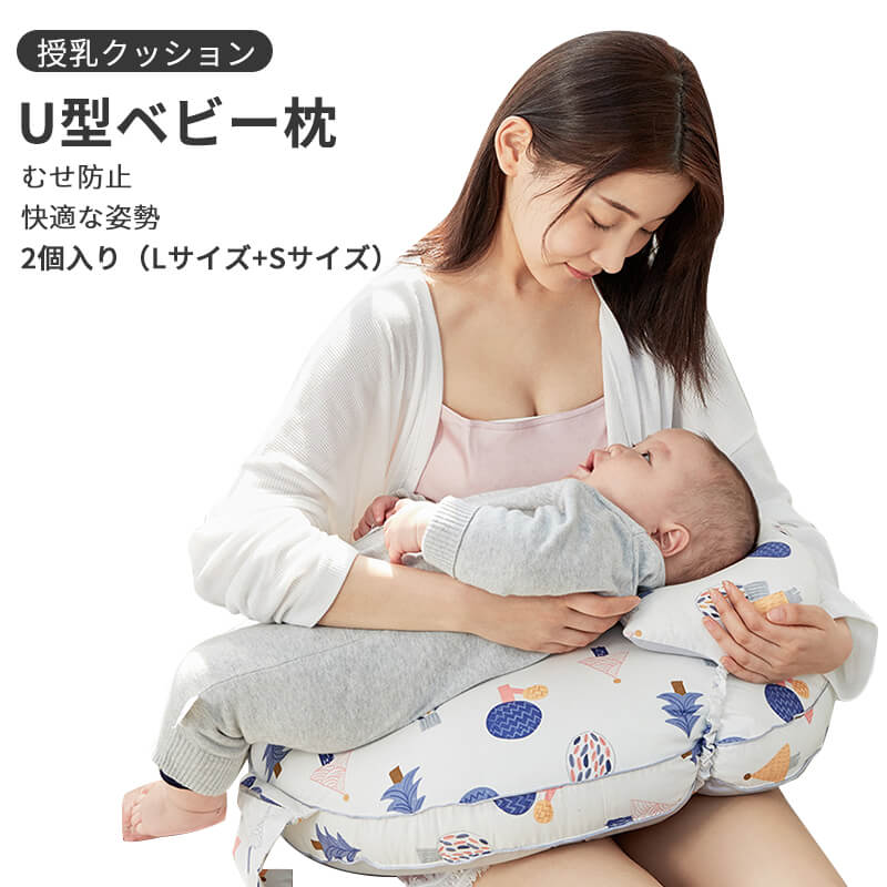 2個入り（Lサイズ+Sサイズ）高品質 綿100% 授乳クッション U型ベビー枕 抱き枕 多機能ベビー枕 むせ防止 枕は取り外し可能 出産祝い プ