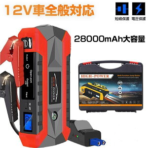 【正規品】ジャンプスターター 12V 28000mAh 大容量 車用エンジンスターター 非常用電源 ジャンプ スターター ポータブル充電器 ガソリン車・ディーゼル車に通用