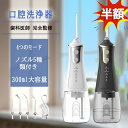 【正規品】口腔洗浄器 ジェットウォッシャー 2025最新 歯科先生監修 コードレス口腔洗浄機 コンパクト ジェットウォッシャー 替えノズル 風呂 口腔ケア 30...