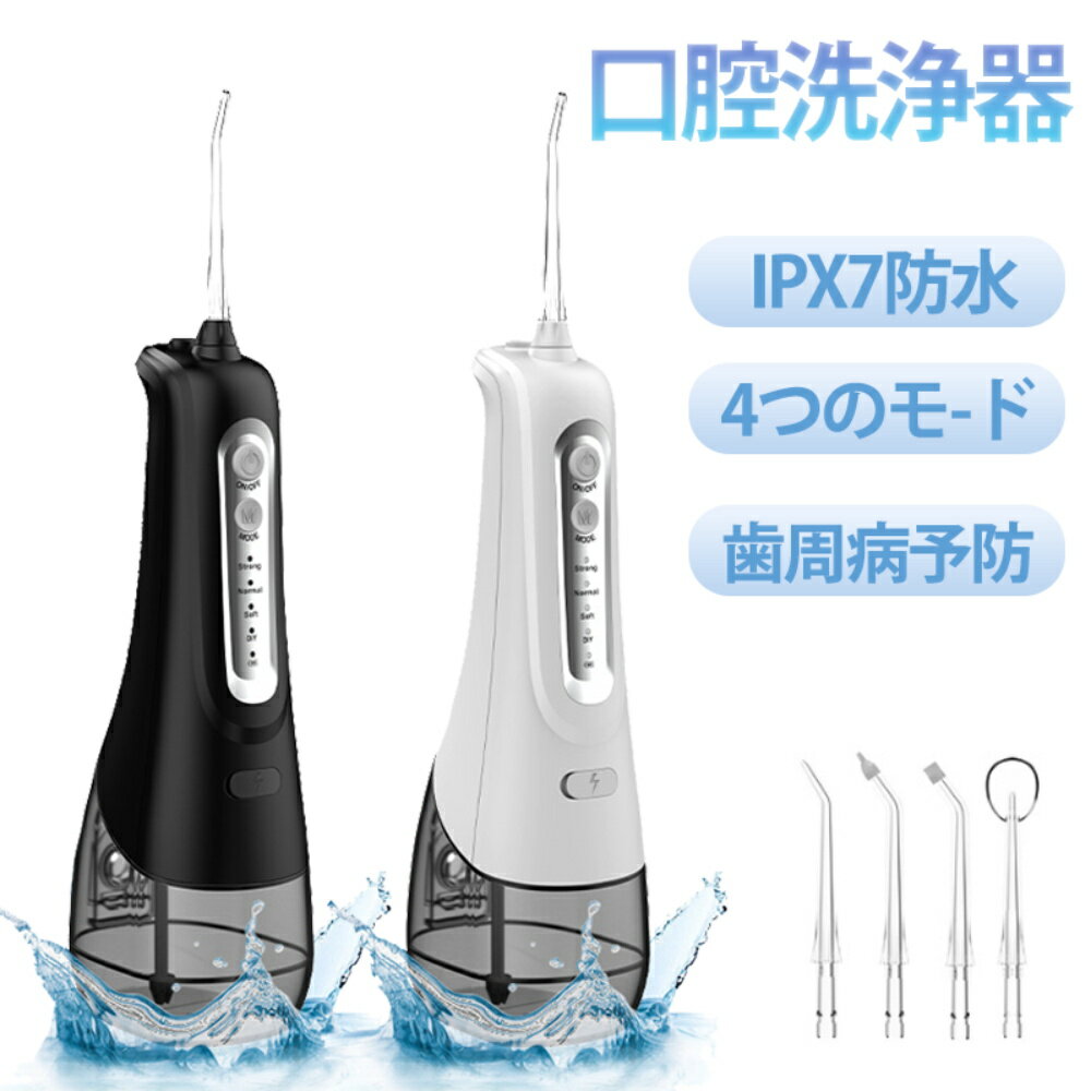 口腔洗浄機 ジェットウォッシャー コードレス口腔洗浄機 300ml大容量 50日作動時間 4つモード IPX7防水 口内洗浄器 超音波 携帯型 歯間ジェット 歯...