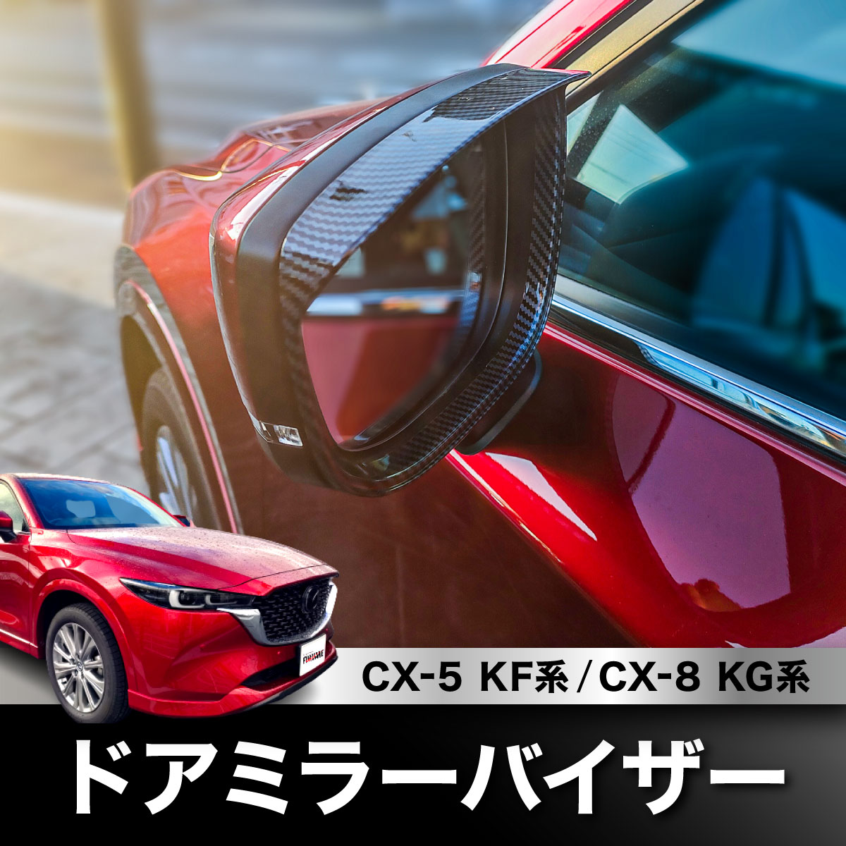 【送料無料】 CX-5 CX5 KF系 CX-8 CX8 KG系 カラー ブラックカーボン調／メッキ ドアミラーバイザー ミラーガーニッシュ 外装 カスタム パーツ