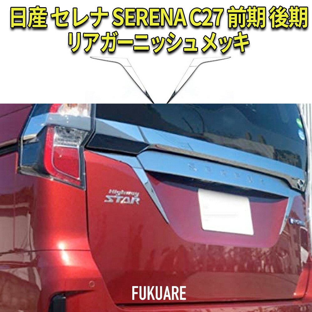 【送料無料】日産 セレナ SERENA C27 前期 後期 リア ガーニッシュ メッキ 外装 カスタム パーツ