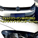 【送料無料】 VW ポロ POLO 6R MK ヘッドライト アイライン ガーニッシュ ツヤあり ブラック 外装 カスタム パーツ 2個セット