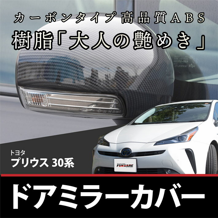 楽天市場】プリウス 30 ドアミラー カバー ブラックの通販 楽天市場】プリウス 30 ドアミラー カバー ブラックの通販
