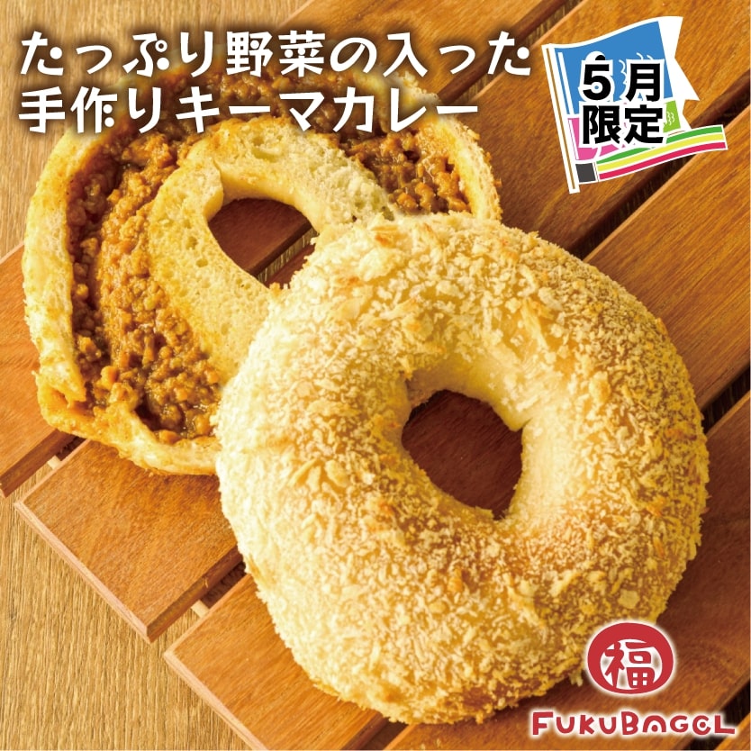 ベーグル 【5月限定新商品】 「キーマカレー」 福ベーグル フクベーグル ふくべーぐる 低カロリー カロリーオフ ダイエット 低糖質 無添加 健康 おやつ 朝食 お取り寄せ プレゼント ギフト 誕生日 保存食 非常食 長期保存 ふわふわ 高級