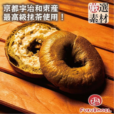 【楽天スーパーSALE★エントリーでポイント最大42倍!】「抹茶ホワイトベーグル」 京都宇治和束産最高級抹茶使用! パン ベーグル 手作り 国産 福ベーグル お菓子 パン スイーツ カロリーオフ 満腹感 間食 お取り寄せ 出産内祝い 結婚内祝い 出産祝い 結婚祝い お祝い