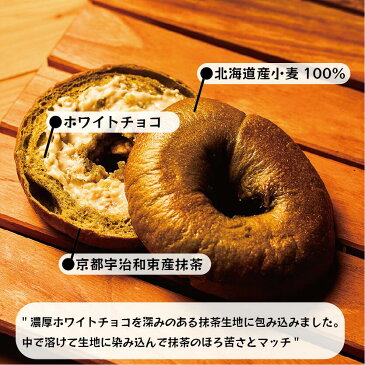 【楽天スーパーSALE★エントリーでポイント最大42倍!】「抹茶ホワイトベーグル」 京都宇治和束産最高級抹茶使用! パン ベーグル 手作り 国産 福ベーグル お菓子 パン スイーツ カロリーオフ 満腹感 間食 お取り寄せ 出産内祝い 結婚内祝い 出産祝い 結婚祝い お祝い