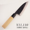 出刃 ふくべ黒打ち150左 ふくべ鍛冶 丹精を込めた職人手づくり 鍛冶屋 調理器具 キッチン用品 キッチンツール 台所用品 台所道具 料理道具 調理グッズ 料理...