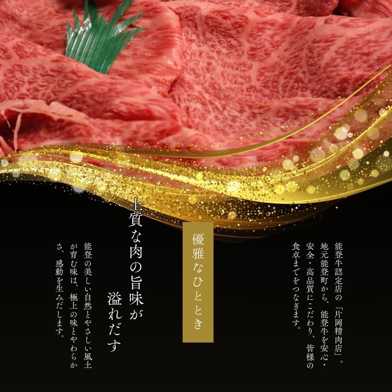 きめ細やかな肉質と上質な脂によるトロけるような食感が特徴でA5ランクの能登牛はサシのきめ細かい非常に柔らかくて甘み・風味・ジューシーさが堪能できる霜降り肉です。　【能登復興支援】『A5プレミアム能登牛』すき焼き/しゃぶしゃぶ用厳選部位 500g | 石川県 能登町 ギフト お中元 お歳暮 内祝い 母の日 父の日 誕生日 敬老の日 御祝 新築祝い 引越祝い 御結婚 御出産