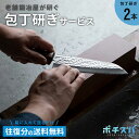 ポチスパロング2本 ※刃渡24cm以上対応!! ふくべ鍛冶 包丁研ぎサービス ポチスパ 包丁研ぎ 職人 業者 プロ 専門店 メンテナンス お手入れ 包丁とぎ 研...