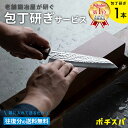 ポチスパ / 包丁研ぎ1本 ふくべ鍛冶 ポチスパ 包丁研ぎ 職人 業者 プロ ポチスパ 包丁研ぎ 包丁とぎ サービス 研ぎなおし 送料無料 刃先のカケ直し 包丁...