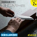 ポチスパ / 包丁研ぎ2本 ふくべ鍛冶 ポチスパ 包丁研ぎ 職人 業者 プロ 包丁とぎ サービス 研ぎなおし 送料無料 刃先のカケ直し 包丁の歪み調整 柄のクリ...