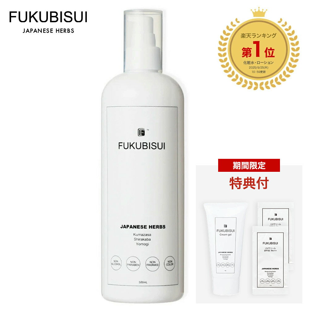 【2点10％OFF・3点15%OFFクーポン開催中】【今だけ特典付き】【公式】FUKUBISUI（フクビスイ）福美水顔・からだ用化粧水 500ml【楽天ランキング1位】 【期間限定送料無料】 | 敏感肌 乾燥肌 低刺激