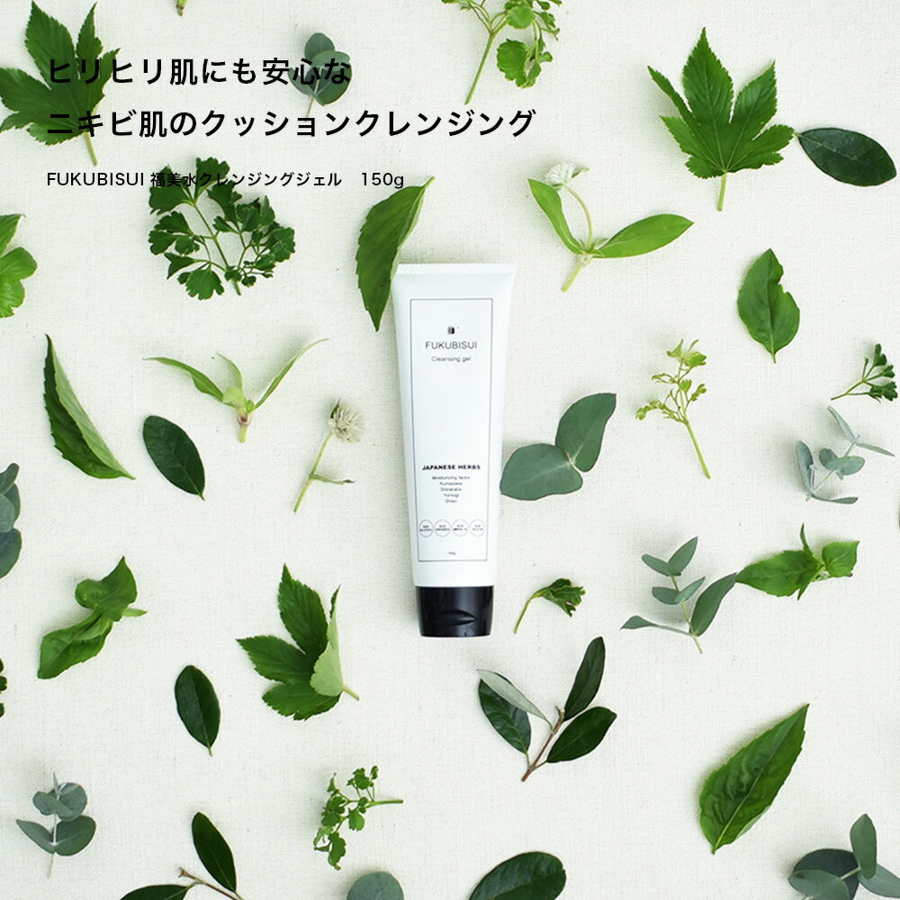 【FUKUBISUI公式】福美水クレンジングジェル 150g | 化粧水 スキンケア 敏感肌 乾...
