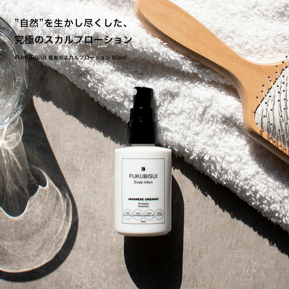 FUKUBISUIのFUKUBISUI（フクビスイ） 福美水スカルプローション 60ml　|　化粧水 スキンケア 敏感肌 乾燥肌 ゆらぎ肌 現代肌 全身用 低刺激 メンズコスメ 頭皮ケア｜アングル2