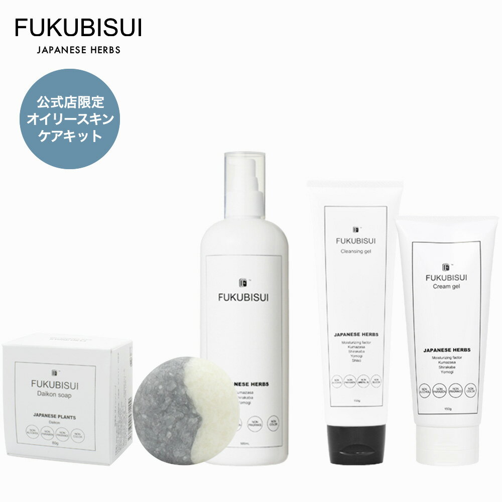 楽天FUKUBISUIFUKUBISUI（フクビスイ） 公式店限定 FOR オイリースキン　~肌悩み別ケアキット~　|　化粧水 スキンケア 敏感肌 乾燥肌 ゆらぎ肌 現代肌 全身用 低刺激