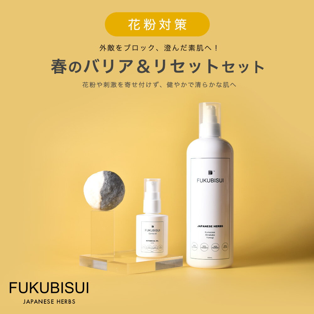 【公式】 FUKUBISUI（フクビスイ）春のバリア＆リセットセット/ 福美水 500ml / ダイコンソープ 80g ごまオイル 50ml | 化粧水 スキンケア 敏感肌 乾燥肌 ゆらぎ肌 現代肌 全身用