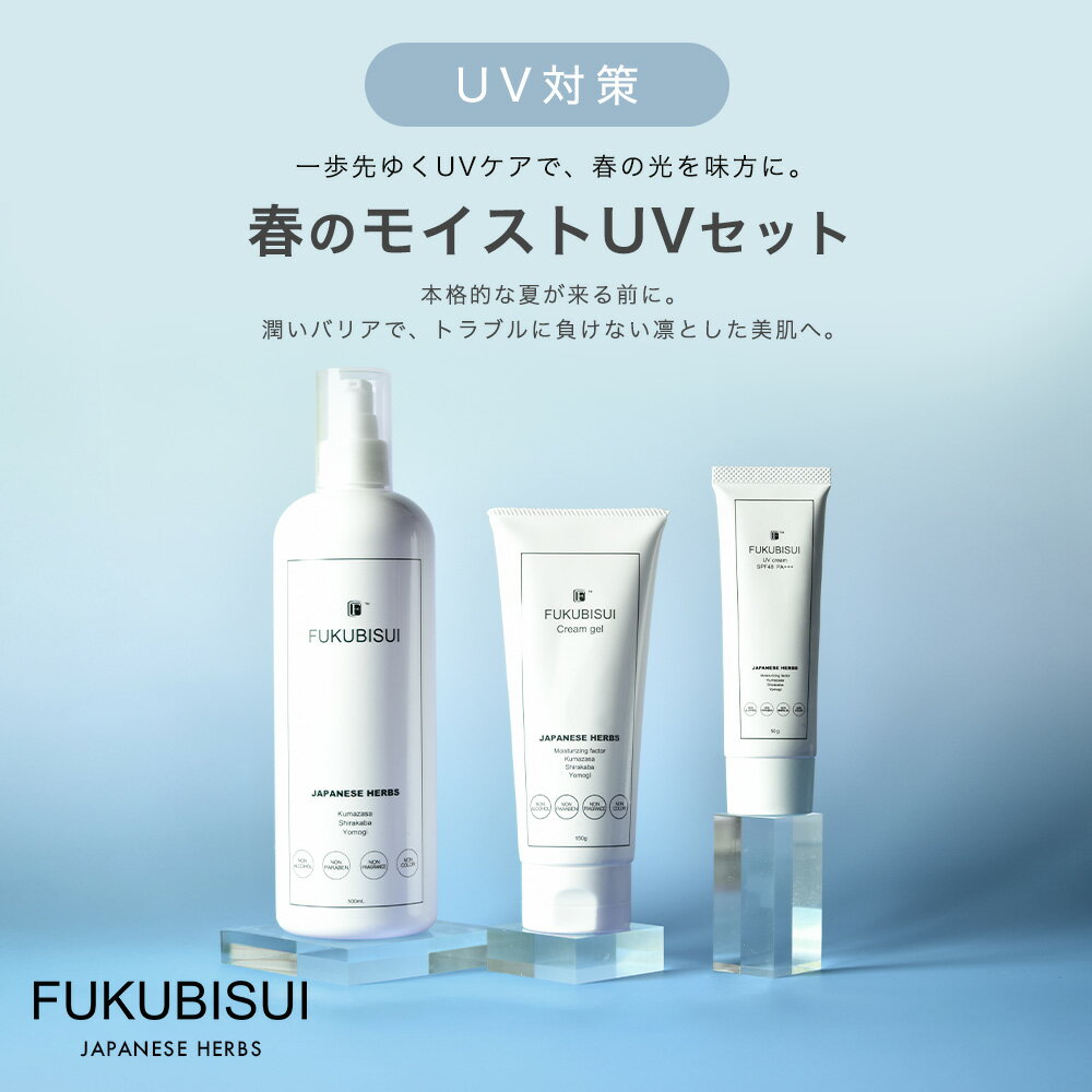【公式】 FUKUBISUI（フクビスイ）春のモイストUVセット /福美水顔・からだ用化粧水 500ml / クリームジェル 150g / UVクリーム SPF48 PA+++ 50g