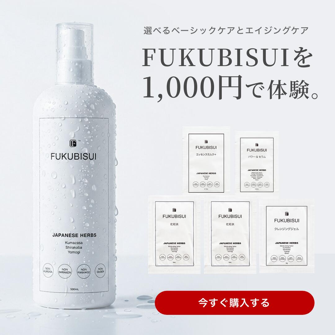 Set - 【7000円以上で500円OFFクーポン開催中】【公式】 FUKUBISUI（フクビスイ）公式店限定 【1000円ポッキリ】FUKUBISUI体験セット【メール便送料無料】選べるベーシックケア エイジングケア サンプルセット お試し スキンケア