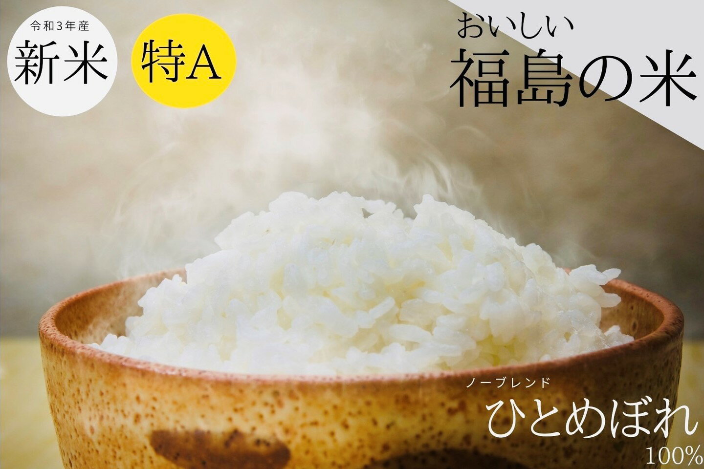 令和三年産 新米 特A 米 送料無料 精米 【福島県産 ひとめぼれ 10Kg】 送料...