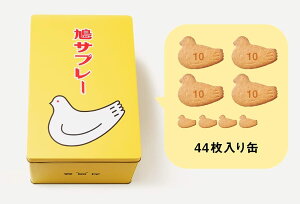 鳩サブレー 44枚入り　豊島屋　送料無料