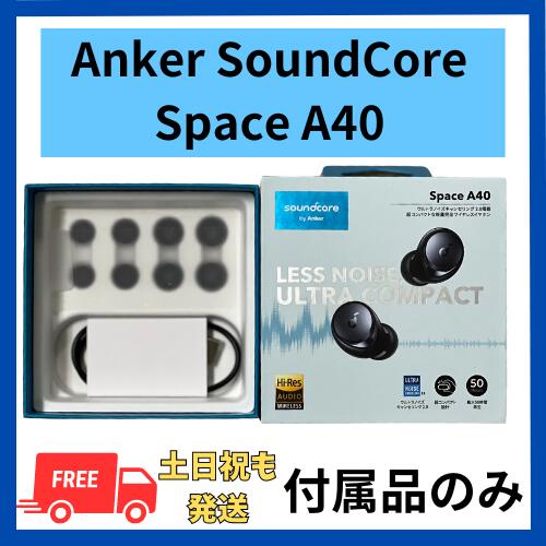 Anker SoundCore Space A40 純正 イ