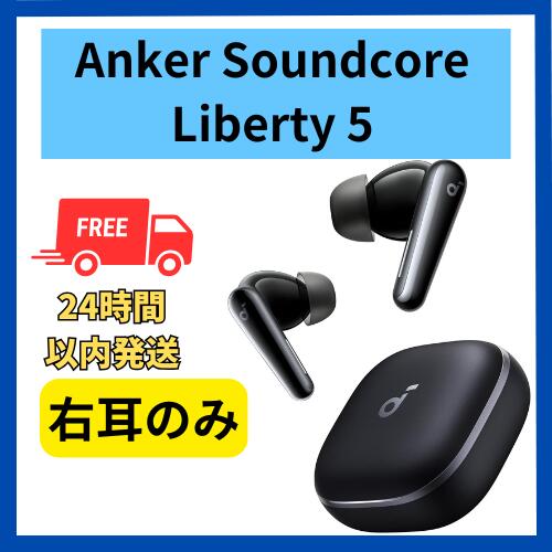 未使用　右耳のみ Anker Soundcore Liberty 5 ブラック 黒 国内正規品 片耳 箱 無くした 落とした 見つからない ペアリング可能 あんかー サウンドコア ペアリング 黒 りばてぃ リセット A3957N11