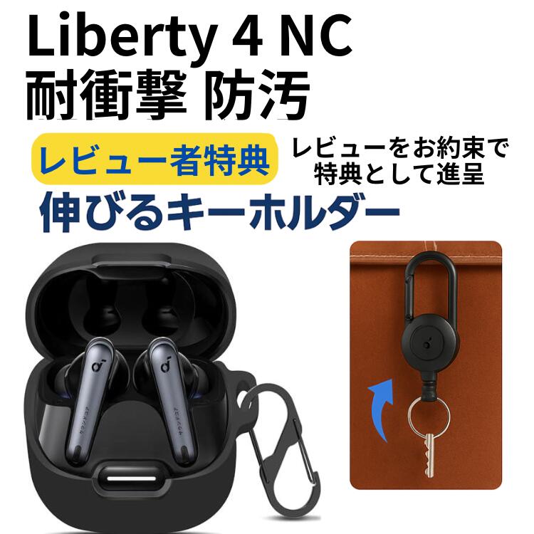 Soundcore Liberty 4 NC ケース シリコン カバー 1000円 伸びるカラビナ付き シンプル おしゃれ かわいい おすすめ 傷防止 サウンド...