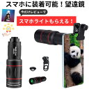 【18倍ズーム】野鳥観察・星空撮影・観光スポットに最適!スマホ望遠レンズ 18x25 クリップ式 単眼鏡 iPhone プロマックス Android対応 望遠鏡...