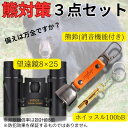 【熊対策 防災セット】熊鈴 熊よけ鈴 ホイッスル 笛 望遠鏡付き 3点セット|登山 キャンプ ハイキング 通学 通勤 山菜採り 遭遇防止に|軽量 携帯便利
