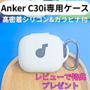 \SSラスト限定!P20倍!/Anker Soundcore c30i ケース シリコン カバー 伸びるカラビナ付き シンプル おしゃれ かわいい おすすめ 傷...