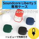 \SS本日限定!P10倍!/ Anker Soundcore Liberty 5 ケース シリコン カバー 伸びるカラビナ付き シンプル おしゃれ かわいい お...