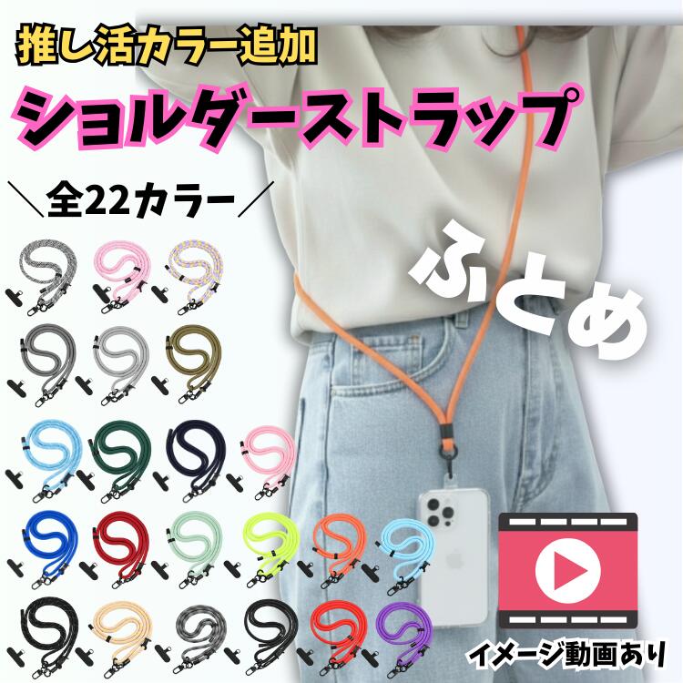 ＼本日限定！P15倍／ スマホショルダー ストラップ ショルダーストラップ iPhone スマホ ネックストラップ 携帯ストラップ バッグ用 太め 留め具 可愛い ストラップホルダー 金具 首掛け 肩掛け ストラップホール 幅広 子供 メンズ 紐 アウトドア キャンプ レジャー 長い