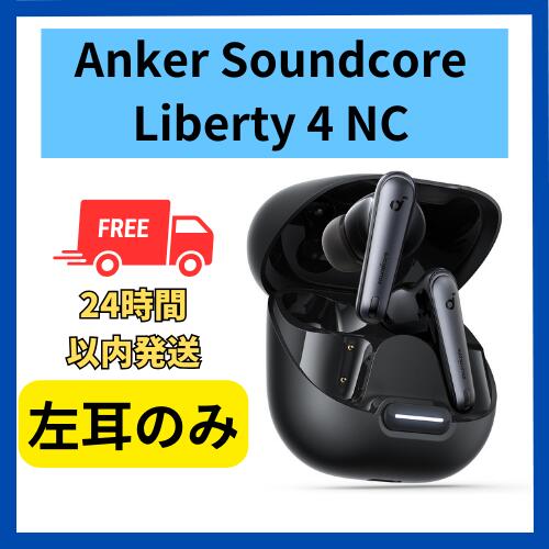 【中古　非常に良い】左耳のみ Anker soundcore