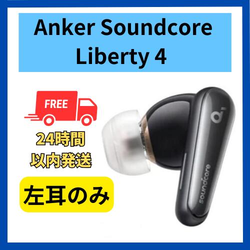 非常に良い 左耳のみ Anker sound core Liberty 4 ミッドナイトブラック 国内正規品 片耳 箱 説明書無し