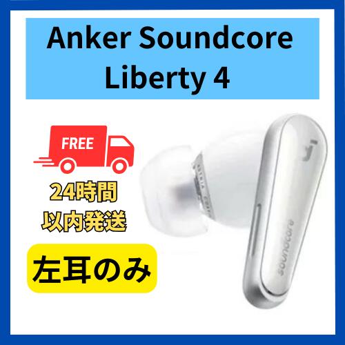 【中古 非常に良い 】左耳のみ Anker sound core Liberty 4 クラウドホワイト 国内正規品 片耳 箱 説明書無し