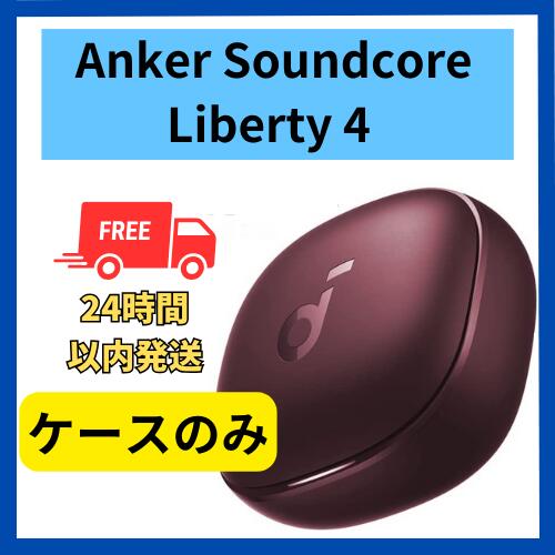 楽天市場】anker soundcore liberty 4(カラーワインレッド)の通販 楽天市場】anker soundcore liberty 4(カラーワインレッド)の通販
