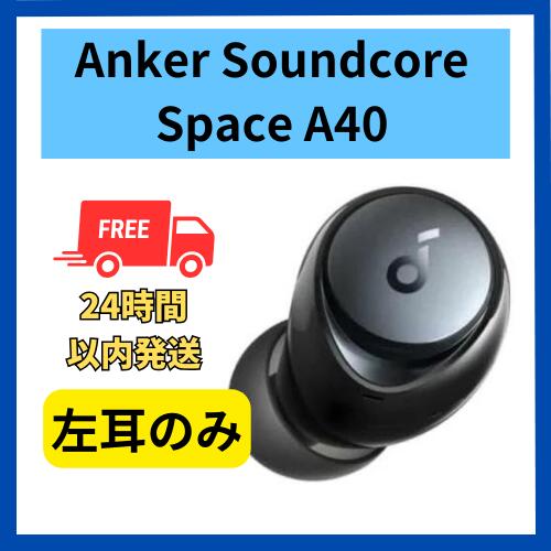 【中古 非常に良い】左耳のみ Soundcore Space A40ブラック 国内正規品 片耳 箱 説明書無し