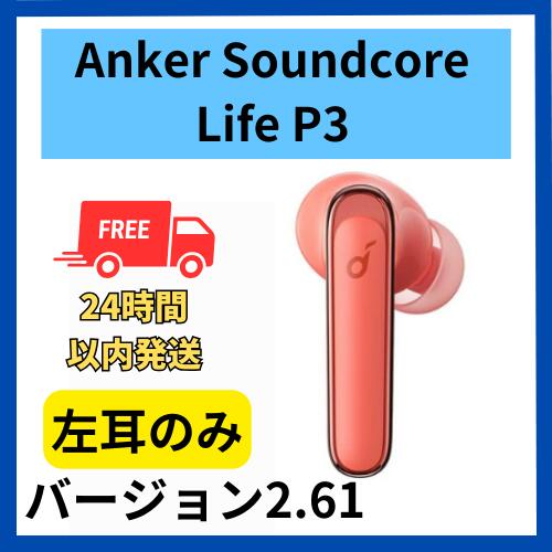 中古　良い　左耳のみ Anker Soundcore Life P3 レッド 赤　国内正規品 箱 説明書無し