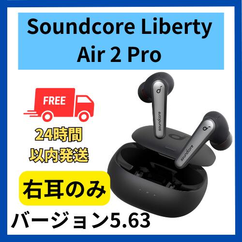 【未使用 】右耳のみ Anker Soundcore Liberty Air 2 Pro ブラック 国内正規品 片耳 箱 説明書無し