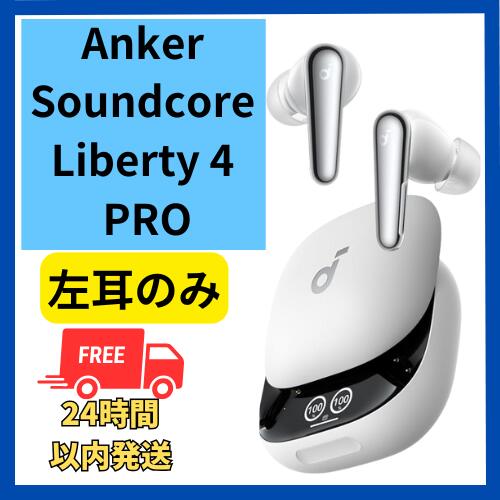 【未使用品】左耳のみ Anker soundcore Liberty4 Pro ホワイト 国内正規品 ペアリング リセット 【未使用品】左耳のみ Anker soundcore Liberty4 Pro ホワイト 国内正規品 ペアリング リセット