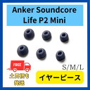 Anker Soundcore Life P2 Mini イヤーピース S/M/L 3サイズ ネイビー 付属品