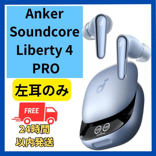 【未使用品】左耳のみ Anker soundcore Liberty4 Pro スカイブルー 国内正規品 ペアリング可能 あんかー サウンドコア ペアリング 青 りばてぃ リセット プロ 【未使用品】左耳のみ Anker soundcore Liberty4 Pro スカイブルー 国内正規品 ペアリング可能 あんかー サウンドコア ペアリング 青 りばてぃ リセット プロ