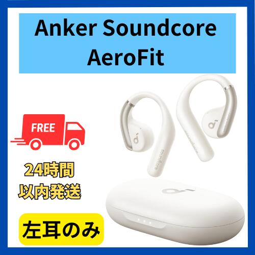 【非常に良い】左耳のみ Anker Soundcore AeroFit ホワイト 白 無くした 紛失 ペアリング可能 リセット ペアリング可能 あんかー サウンドコア ペアリング アエロ フィット 純正