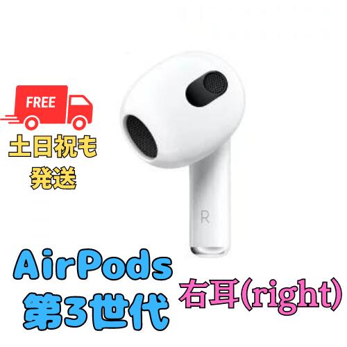 【未使用】右耳のみ Apple AirPods（第3世代） 国内正規品 純正品