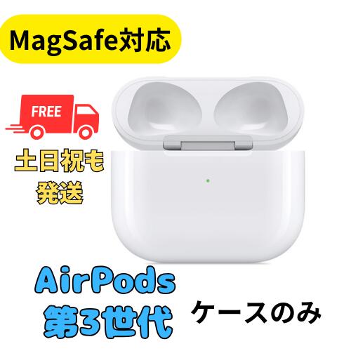 【未使用】充電ケースのみ(MagSafe対応)　Apple AirPods（第3世代） 純正品 国内正規品